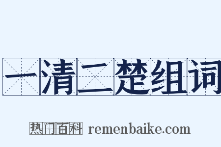 一清二楚组词是什么意思的图片